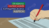 7 правил написания юридического адреса