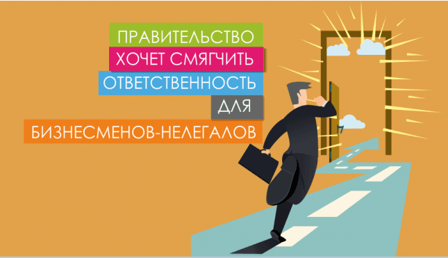 Правительство хочет смягчить ответственность для бизнесменов-нелегалов