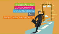 Правительство хочет смягчить ответственность для бизнесменов-нелегалов