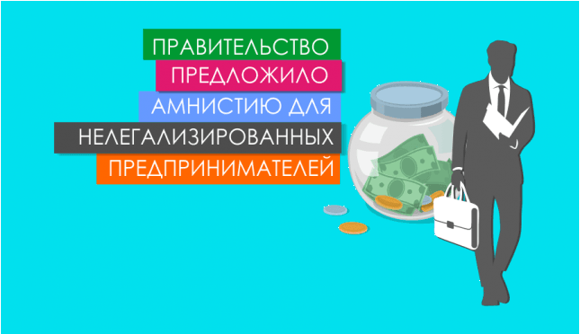 Правительство предложило амнистию для нелегализированных предпринимателей