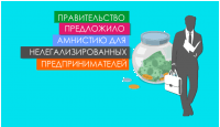 Правительство предложило амнистию для нелегализированных предпринимателей