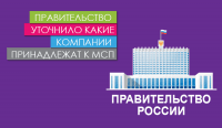 Правительство уточнило какие компании принадлежат к МСП