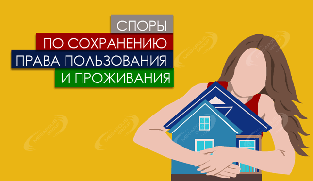 Услуги юриста по сохранению права пользования в жилых помещениях в Подольске