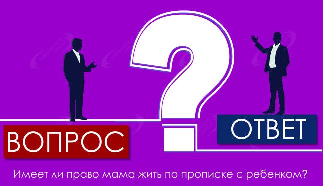 Имеет ли право мама жить по прописке с ребенком?