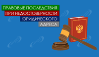 Правовые последствия при недостоверности юридического адреса