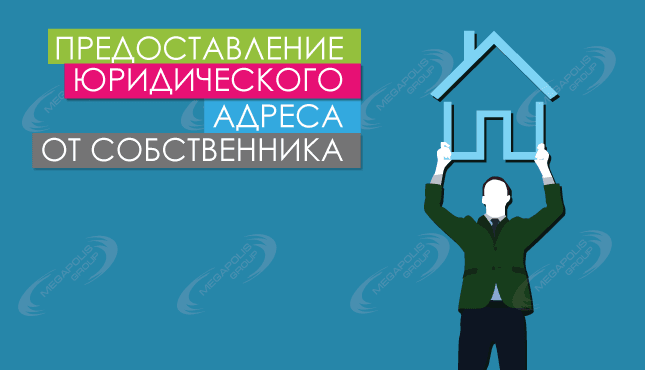 Предоставление юридического адреса от собственника