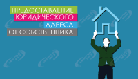 Предоставление юридического адреса от собственника