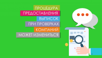 Процедура предоставления выписок при проверках компаний может измениться