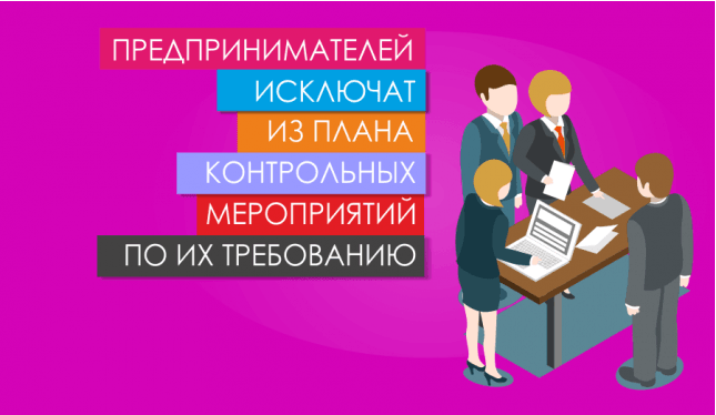 Предпринимателей исключат из плана контрольных мероприятий по их требованию