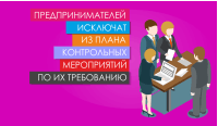 Предпринимателей исключат из плана контрольных мероприятий по их требованию