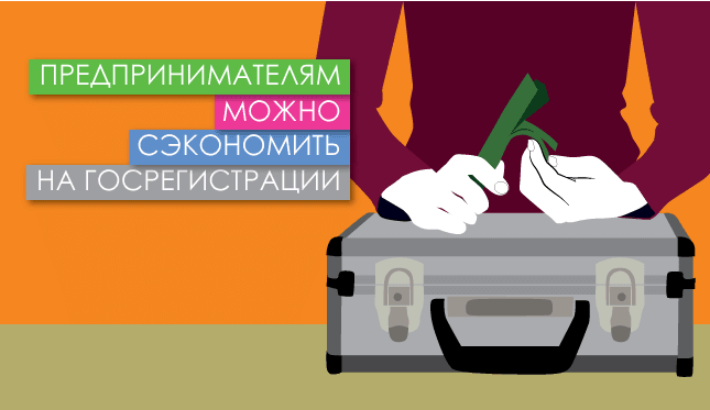 Предпринимателям можно сэкономить на гос.регистрации