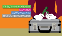 Предпринимателям можно сэкономить на гос.регистрации
