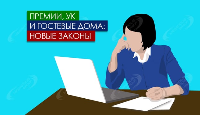 Премии, УК и гостевые дома  – новые законы
