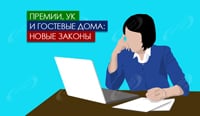 Премии, УК и гостевые дома  – новые законы