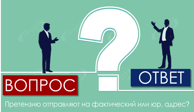Претензию отправляют на фактический или юр. адрес?