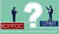 Претензию отправляют на фактический или юр. адрес?