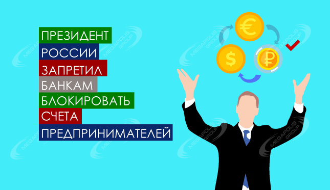 Президент России запретил банкам блокировать счета предпринимателей
