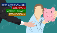 При банкротстве отбирать деньги будут по-новому