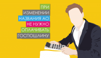 При изменении названия АО не нужно оплачивать госпошлину