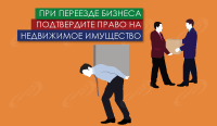 При переезде бизнеса – подтвердите право на недвижимое имущество