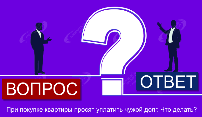 При покупке квартиры просят уплатить чужой долг. Что делать?