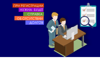 При регистрации нужна будет справка об отсутствии долгов