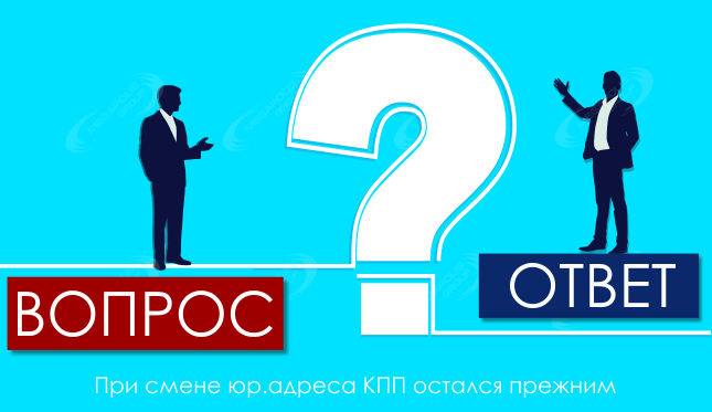 При смене юр.адреса КПП остался прежним
