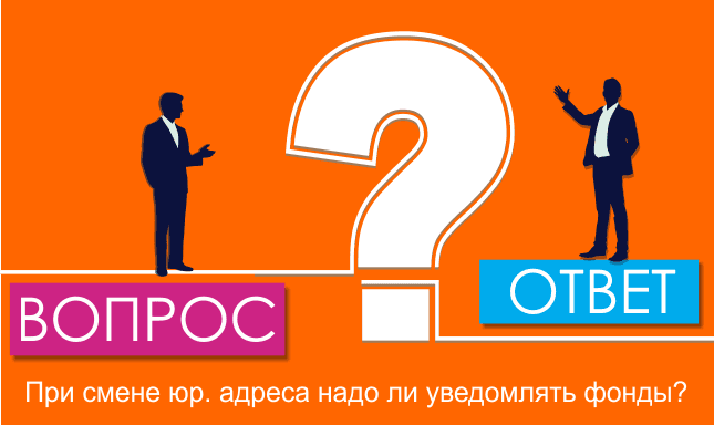 При смене юр. адреса надо ли уведомлять фонды?