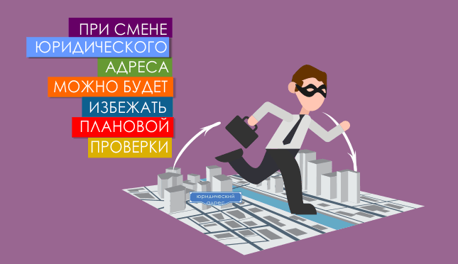 При смене юрадреса можно будет избежать плановой проверки