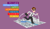 При смене юрадреса можно будет избежать плановой проверки