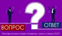 Приставы наложили запрет на квартиру, можно ли открыть ООО?
