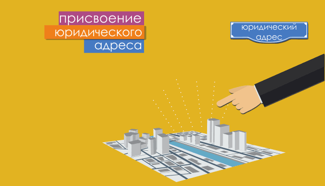 Как происходит присвоение юридического адреса в налоговой
