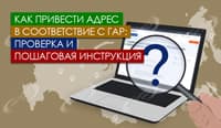 Как привести адрес в соответствие с ГАР: проверка и пошаговая инструкция