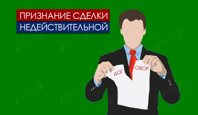 Услуги юриста по признанию сделки недействительной в Подольске