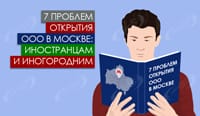 7 проблем открытия ООО в Москве: иностранцам и иногородним