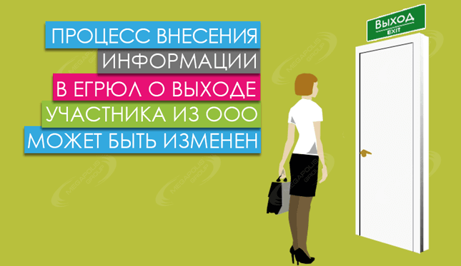 Процесс внесения в ЕГРЮЛ информации о выходе участника из ООО может быть изменен