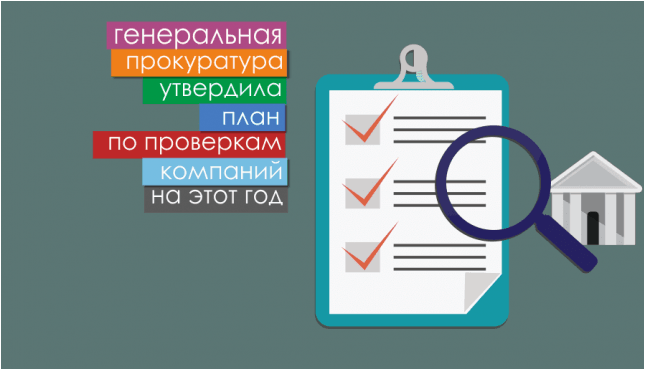 Генеральная прокуратура утвердила план по проверкам компаний на этот год