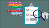 Генеральная прокуратура утвердила план по проверкам компаний на этот год