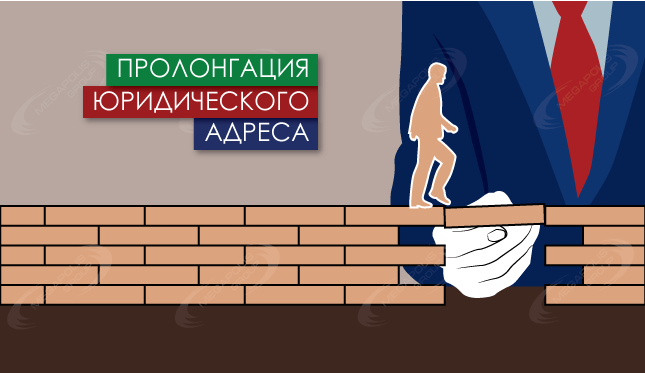 Пролонгация юридического адреса