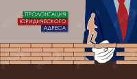 Пролонгация юридического адреса