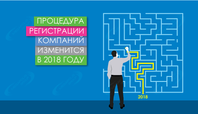 Процедура регистрации компаний изменится в 2018 году