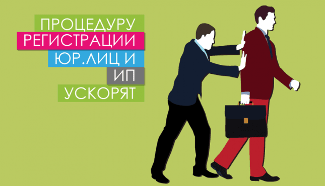 Процедуру регистрации юрлиц и ИП ускорят