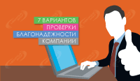 7 вариантов проверки благонадежности компании
