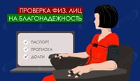 Проверка физ. лиц на благонадежность