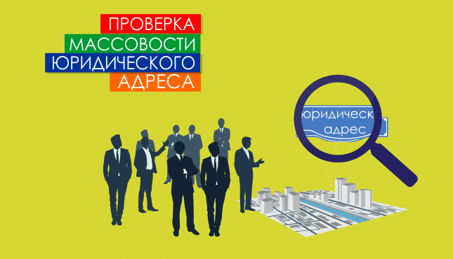 Проверка массовости юридического адреса
