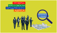 Проверка массовости юридического адреса