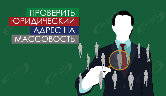 Проверка юридического адреса в налоговой на его «массовость»