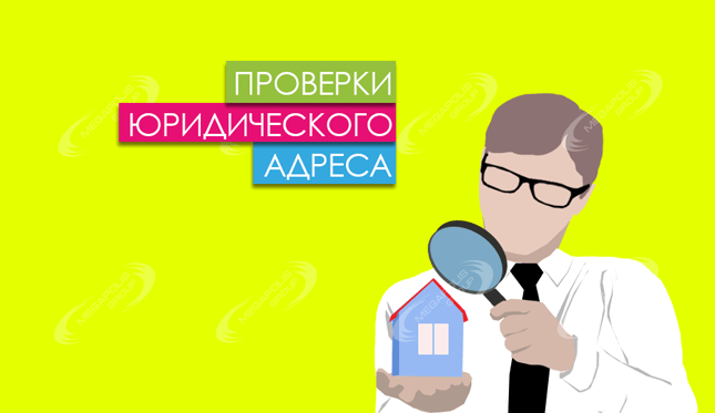 Проверки юридического адреса