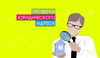 Проверки юридического адреса