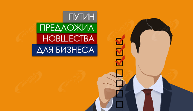 Путин предложил новшества для бизнеса